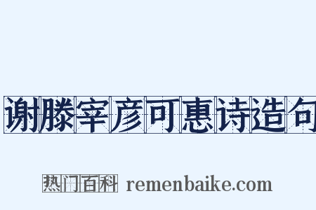 谢滕宰彦可惠诗造句是什么意思的图片